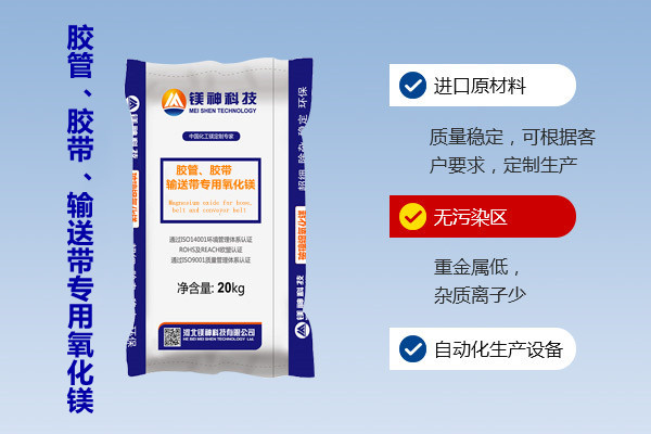 膠管、膠帶、輸送帶專用氧化鎂