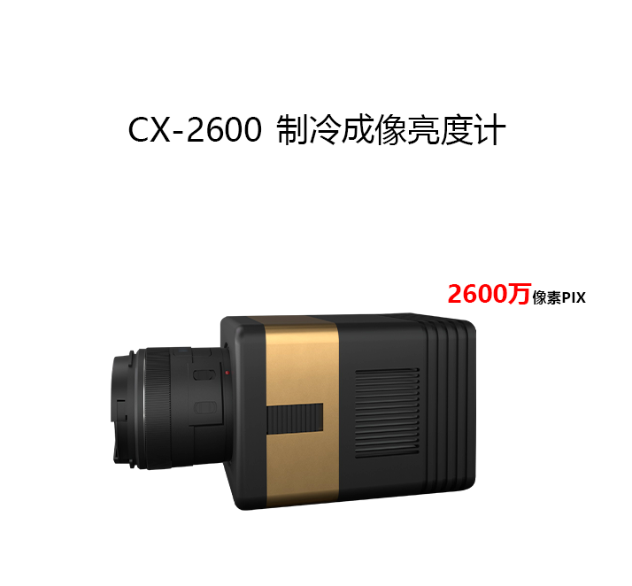 CX-2600制冷型成像亮度計(jì)