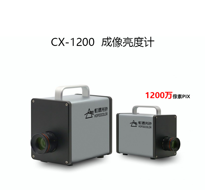 CX-1200成像亮度計(jì)