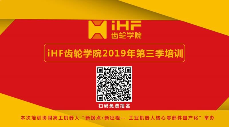 iHF齒輪學(xué)院本年度第三期培訓(xùn)邀請函 iHF齒輪學(xué)院本年度第三期培訓(xùn)邀請函