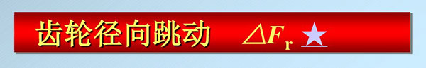 齒輪精度等級 齒輪精度等級