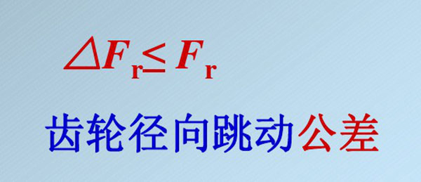 齒輪精度等級 齒輪精度等級