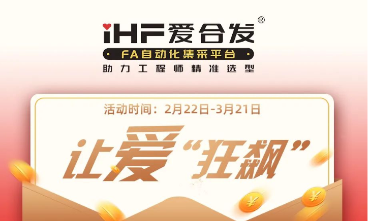 活動(dòng)倒計(jì)時(shí)，滿減促銷| iHF愛(ài)合發(fā)，讓愛(ài)“狂飆”