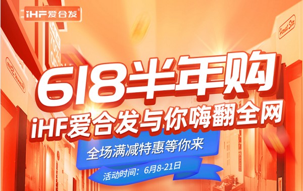 618半年購(gòu)，iHF愛合發(fā)工業(yè)零件采購(gòu)平臺(tái)與你嗨翻全網(wǎng)！