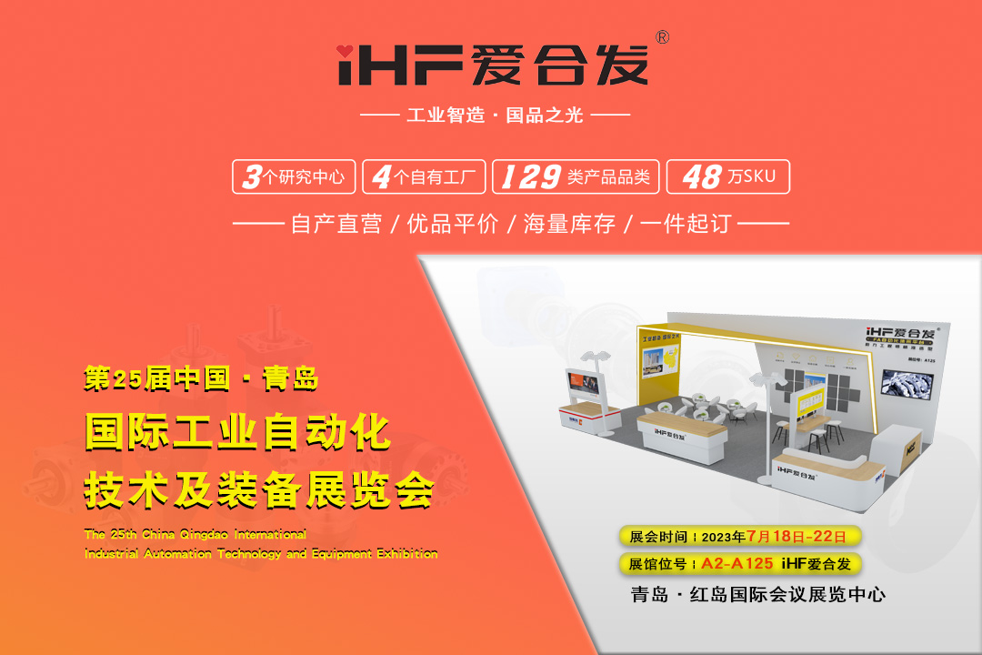 青島IAIE | iHF愛合發(fā)邀您攜手，共謀發(fā)展！