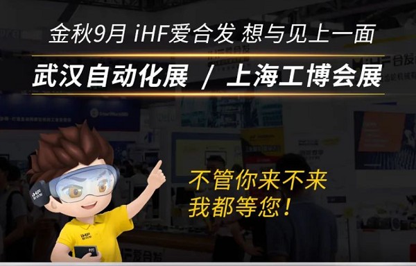 展會邀請：為見你，愛合發(fā)即將乘坐高鐵去武漢和上海！