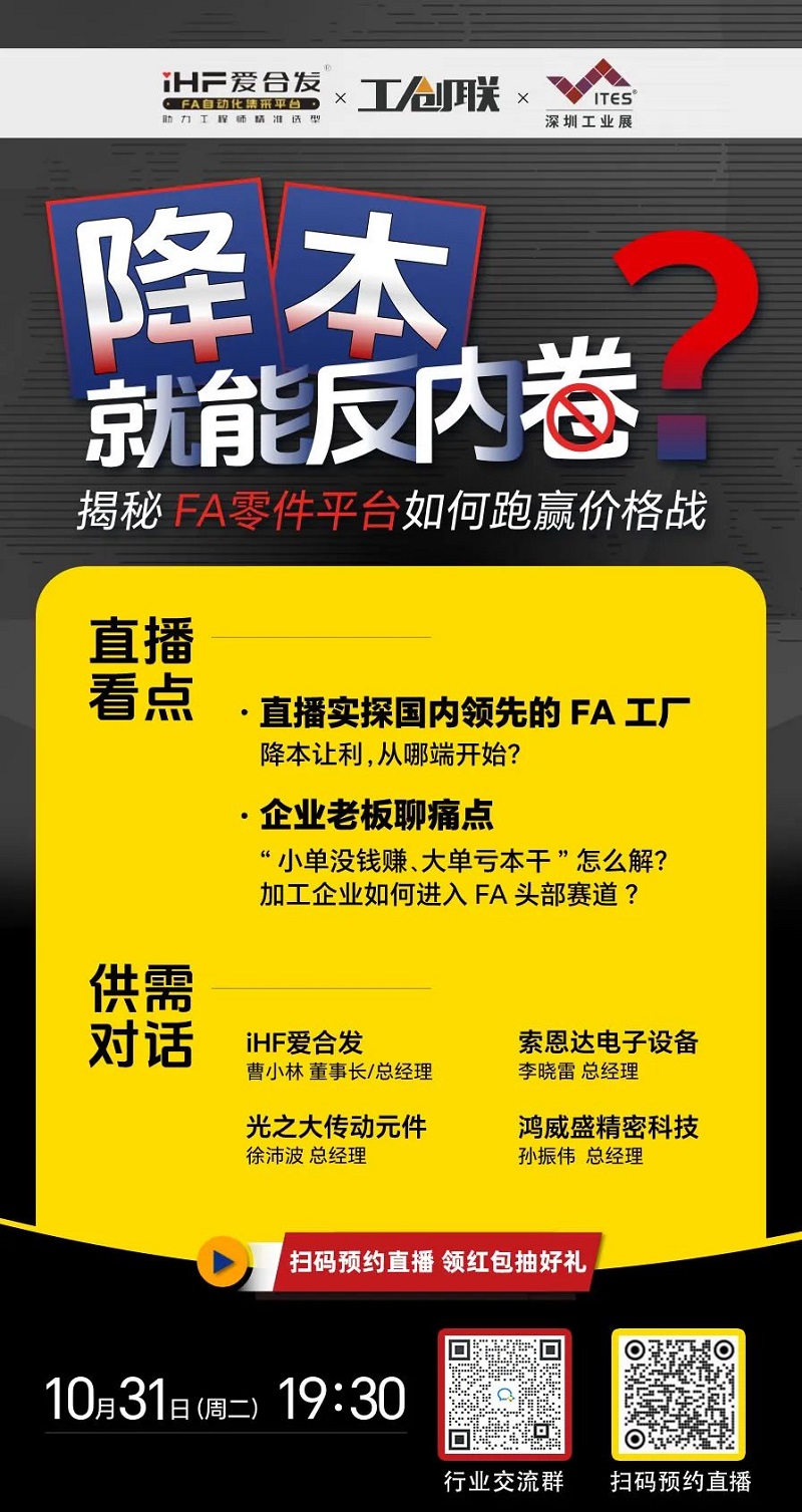 「直播探廠」直擊行業(yè)痛點，F(xiàn)A零件平臺如何跑贏價格戰(zhàn)？反內(nèi)卷？