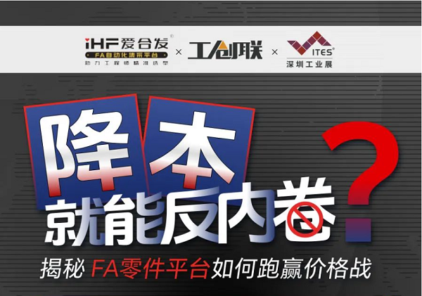 「直播探廠」直擊行業(yè)痛點，F(xiàn)A零件平臺如何跑贏價格戰(zhàn)？反內(nèi)卷？