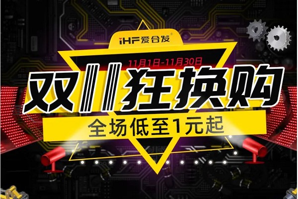 合發(fā)齒輪：雙十一狂換購，全場低至1元起！