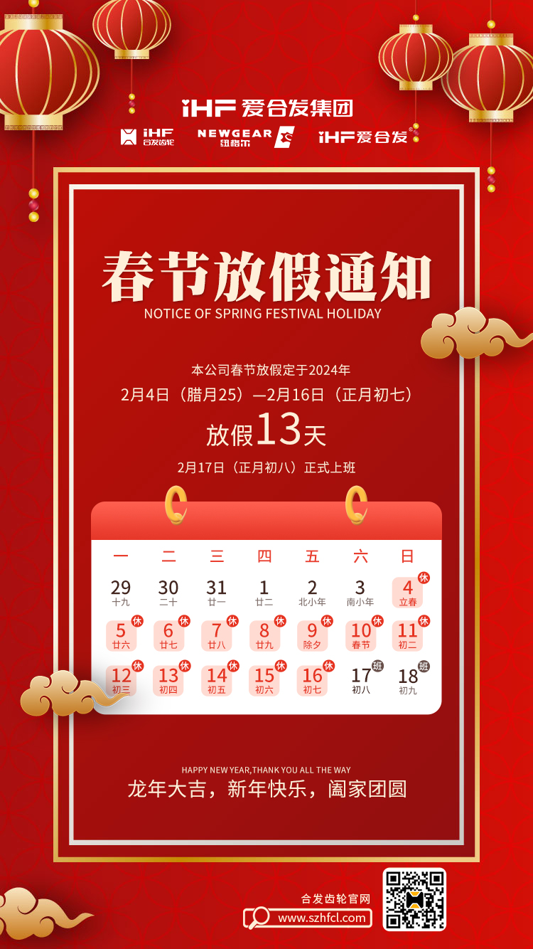 春節(jié)快樂 | 各位總，合發(fā)齒輪春節(jié)通知，請查收！