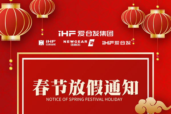 春節(jié)快樂 | 各位總，合發(fā)齒輪春節(jié)通知，請查收！