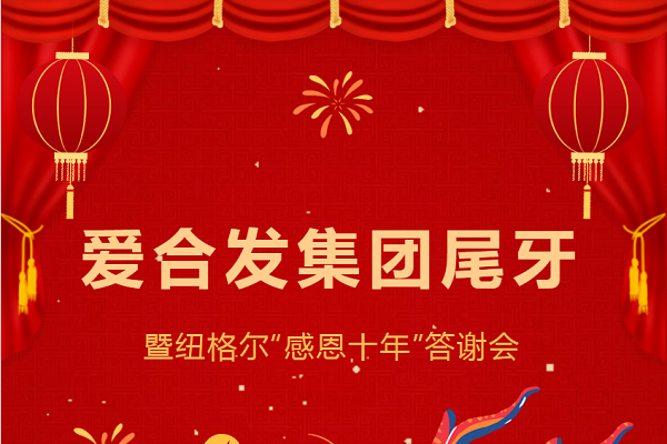 合發(fā)齒輪尾牙晚宴：2024年共創(chuàng)美好未來！