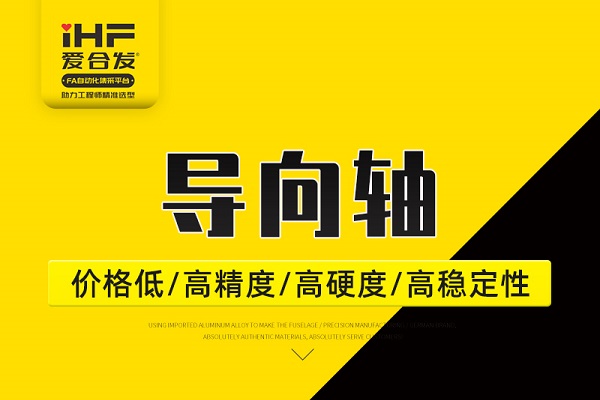 帶你30秒了解導(dǎo)向軸，支持定制！