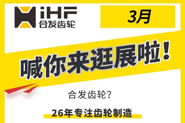 合發(fā)齒輪3月邀您共赴行業(yè)盛會(huì)，解鎖傳動(dòng)新可能！