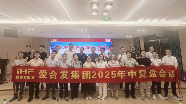 愛(ài)合發(fā)集團(tuán)2025年中復(fù)盤(pán)會(huì)：錨定目標(biāo)，賦能協(xié)同，決勝下半年