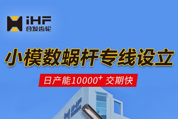   合發(fā)齒輪：小模數(shù)蝸桿專線設(shè)立，日產(chǎn)能10000+交期快