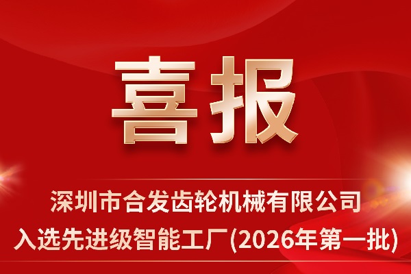 再添省級(jí)榮譽(yù)！合發(fā)齒輪榮獲深圳市先進(jìn)級(jí)智能工廠認(rèn)定