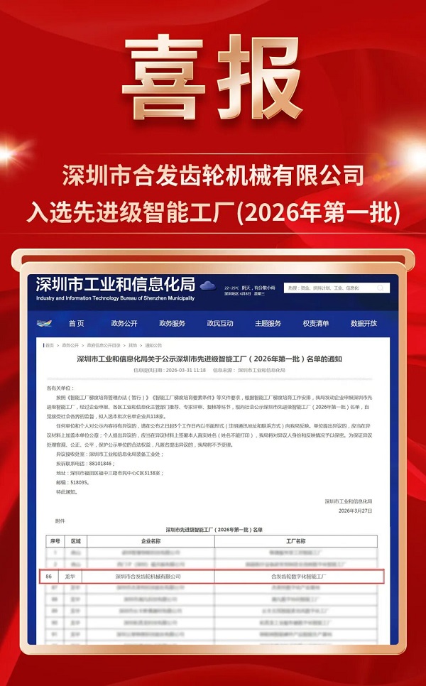 再添省級(jí)榮譽(yù)！合發(fā)齒輪榮獲深圳市先進(jìn)級(jí)智能工廠認(rèn)定