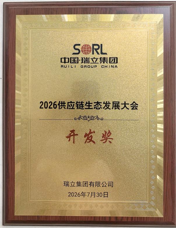 合發(fā)齒輪榮獲瑞立集團 2026 供應鏈生態(tài)發(fā)展大會開發(fā)獎