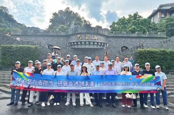 凝心聚力攀新峰-- 愛合發(fā)集團(tuán)2026年中會議團(tuán)建圓滿舉行